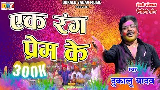 Ek Rang Prem Ke I एक रंग प्रेम के I दुकालू यादव I Dukalu Yadav I Holi Video Song