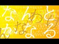 ナントカナルサデキルサ / 初音ミク / アザラシ肩甲骨