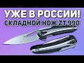 Складной нож Zero Tolerance ZT 0990 - Наконец-то в России! Отличный EDC нож с крутым дизайном