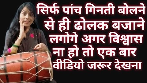 सिर्फ 1 घंटे में ढोलक बजाना सीखें/how to learn play dholak/ढोलक बजाने का आसान तरीका