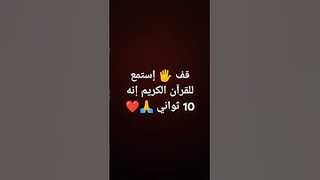 قف 🖐️ إستمع للقرآن الكريم إنه 10 ثواني 🙏❤