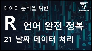 [데이터분석 R 기초] 21. 날짜 데이터 처리 (전처리 / Tidyverse / Lubridate )