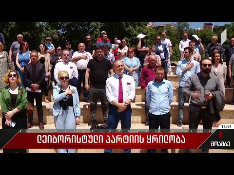 „ლეიბორისტული პარტიის“ ყრილობა