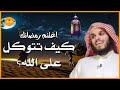 كلام يخترق روحك اغمض عينك واستمتع  لـ ناصر الحميد صفة التوكل واليقين مع الله يستحق المشاهدة
