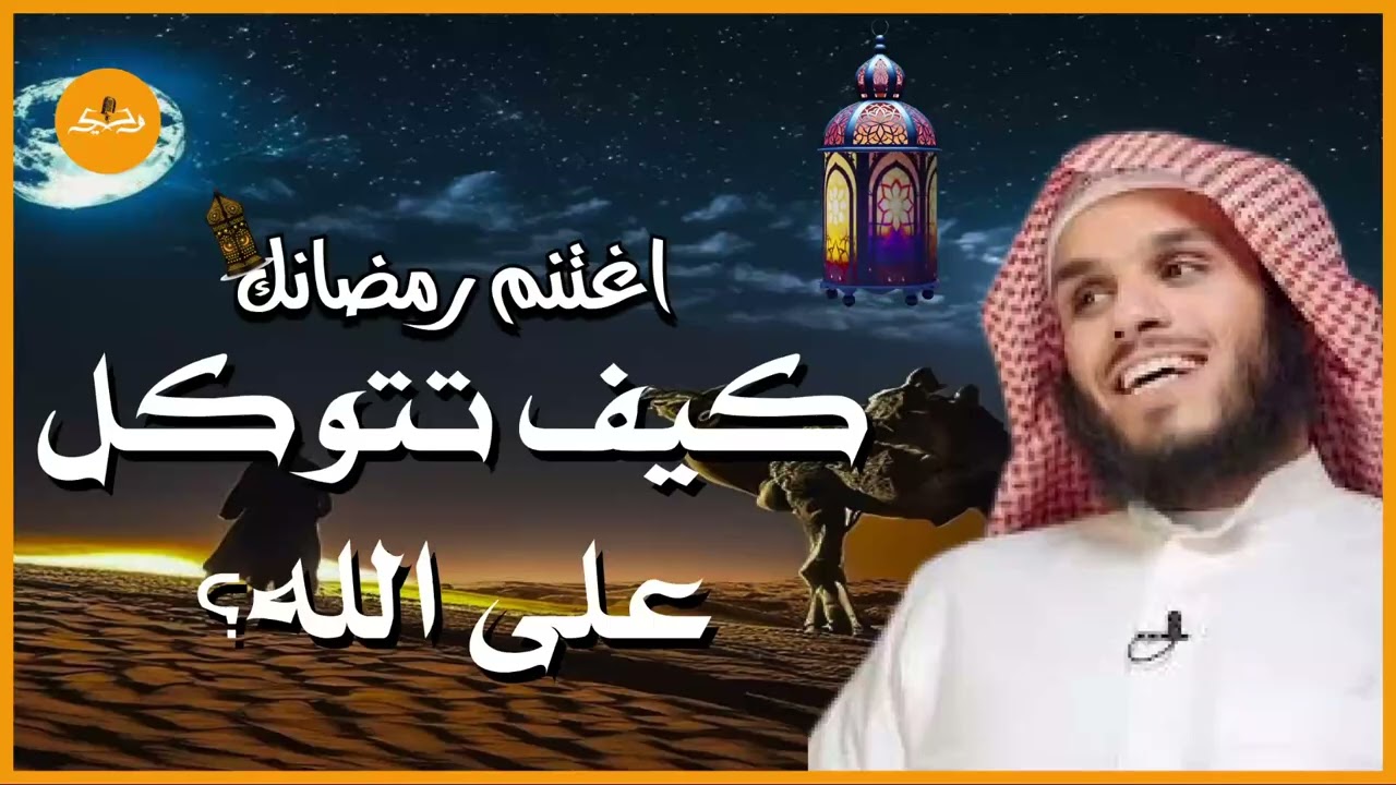 كلام يخترق روحك اغمض عينك واستمتع  لـ ناصر الحميد صفة التوكل واليقين مع الله يستحق المشاهدة
