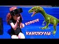 😱   ВЛОГ - Летние каникулы продолжаются | ВЫСТАВКА ДИНОЗАВРОВ | ВИРТУАЛЬНАЯ РЕАЛЬНОСТЬ