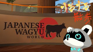 【すろずろ散歩 #２０６】和牛を学べるワールドに行きたい！【VRChat散策】