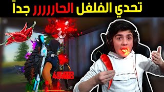 تحدي مقابل كل كيل أصفر🟡 آكل فلفل حار 🌶 وكل كيل أحمر🔴 أشرب ماء 🥤 | أحترقت 😂 || فري فاير