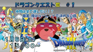 【配信】ドラゴンクエストⅢ＃１　まずは仲間をそろえるぞ～