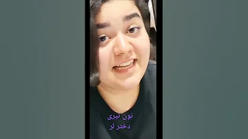 اهنگ نون تیری با صدای دختر لر دل بال بال میزنه سی یارجونی اهنگ کامل دخترلراینستا 
