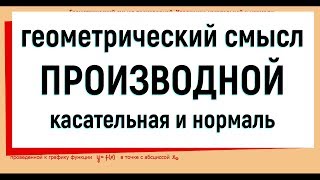 3. Геометрический смысл производной. Уравнение касательной и нормали.