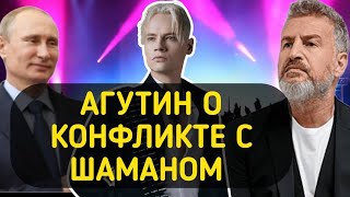 АГУТИН рассказал о Конфликте с ШАМАНОМ??....ЖЕСТКАЯ ПРАВДА