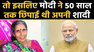 PM Modi ने Jashodaben से Marriage की बात 50 Years तक क्यों छुपाई थी,सामने आई बड़ी वजह।वनइंडिया हिंदी