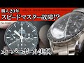 No.0040　【購入20年スピードマスター故障！？】　オーバーホール実例　～OMEGA（オメガ）　SPEEDMASTER PROFESSIONAL（スピードマスター・プロフェッショナル）～