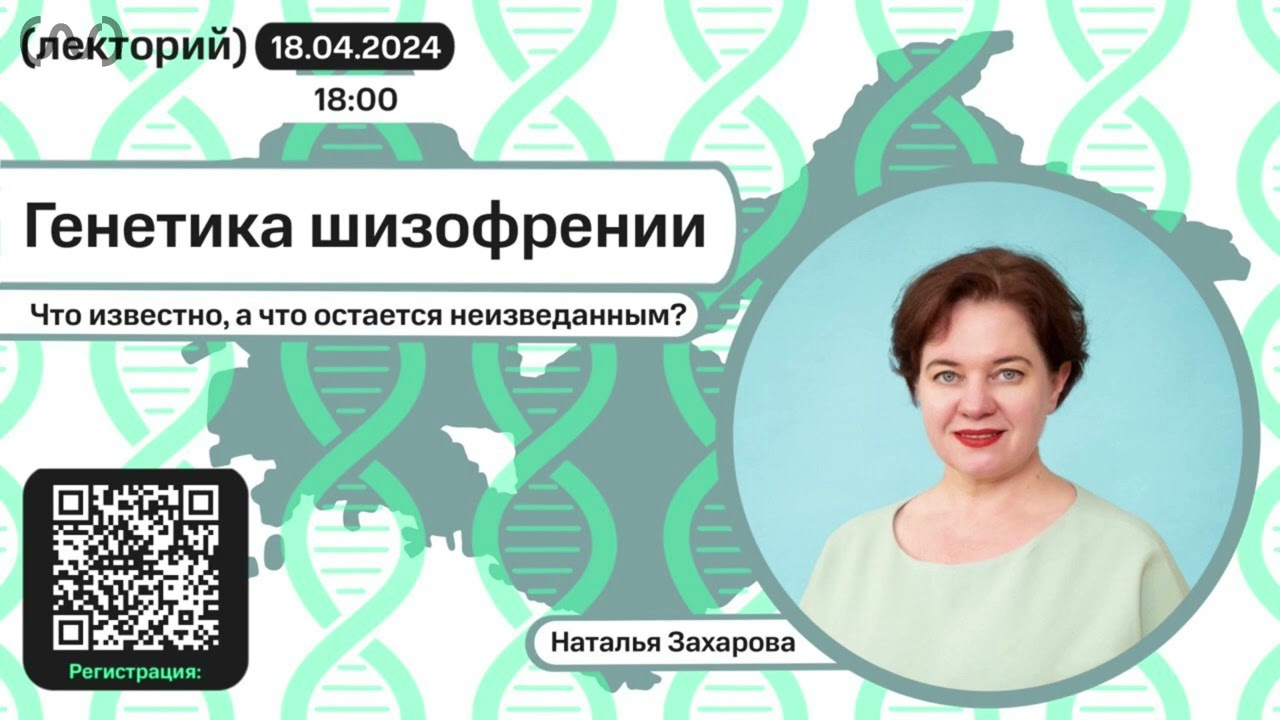 Наталья Захарова. Генетика шизофрении.