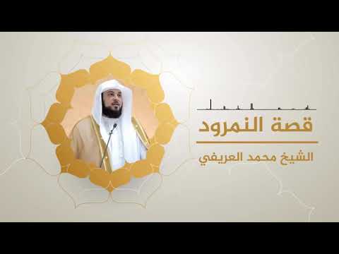 قصة النمرود الشيخ محمد العريفي