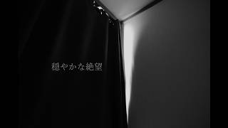 穏やかな絶望