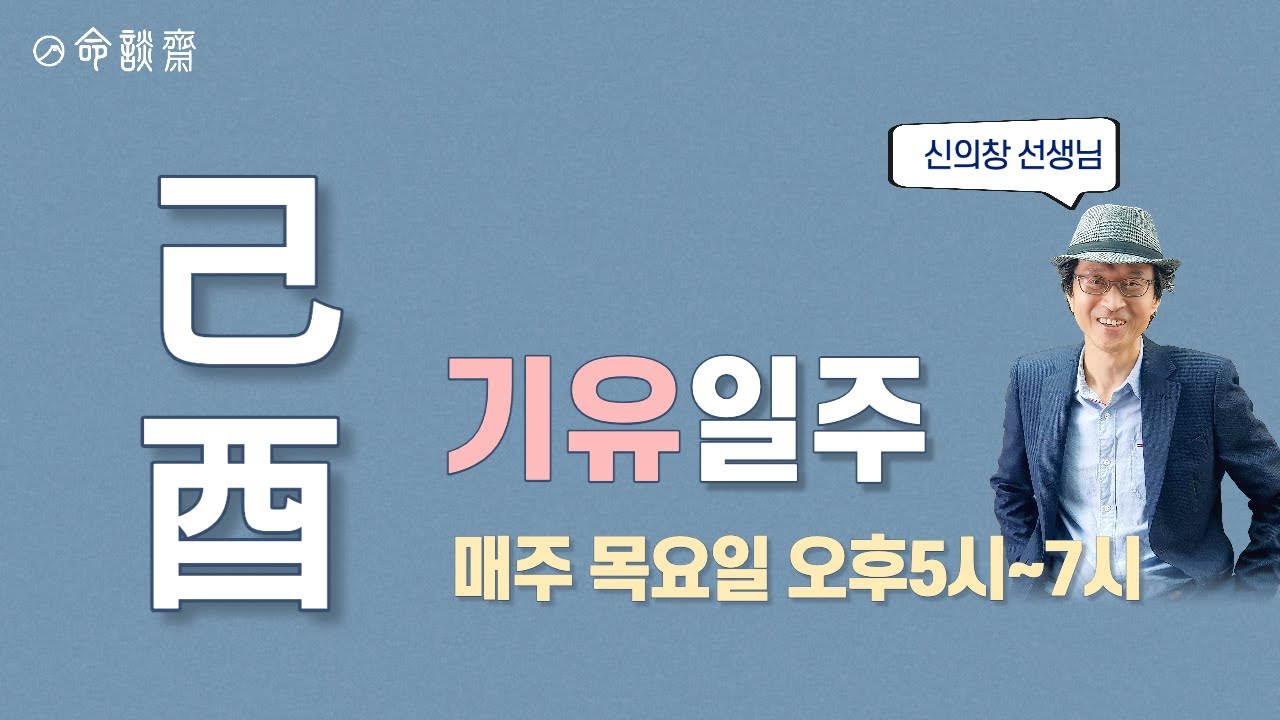 명담재 일주론 46강 - 기유일주