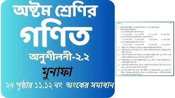 ৮ম শ্রেণির গণিত অনুশীলনী ২.২ এর ১১,১২ নং অংকের সমাধান || Class 8 math lesson 2.2 Ans no 11,12 solve