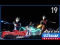 อุลตร้าแมนเดกเกอร์ | ตอนที่ 19 "เหล่านักรบแห่งพื้นผิวดวงจันทร์" | พากย์ไทย
