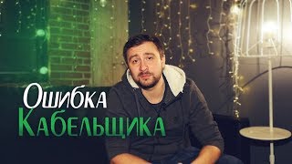 Работа на кабельном в США (история одного кабельщика)