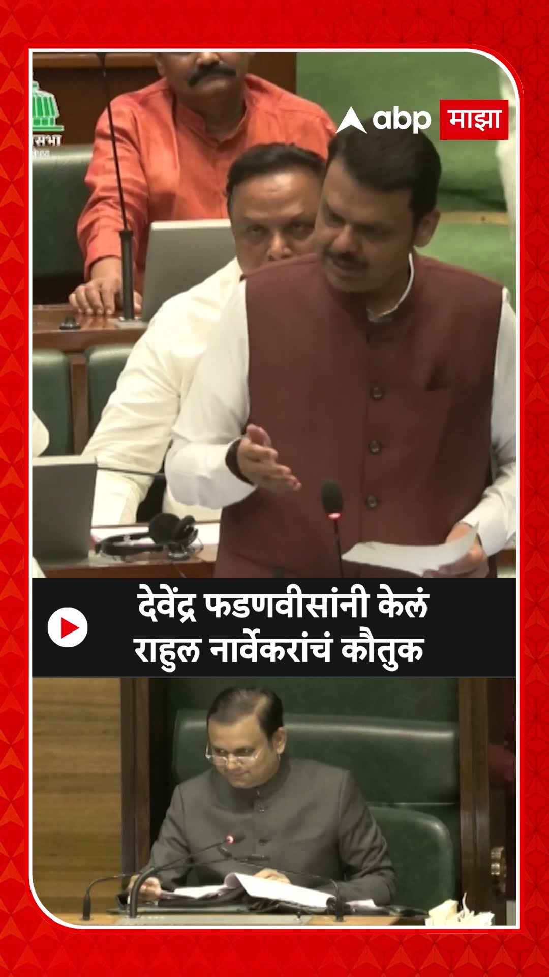 Devendra Fadnavis On Rahul Narwekar : देवेंद्र फडणवीसांनी केलं राहुल नार्वेकरांचं कौतुक