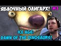 Папич играет в  Ice Age: Dawn of the Dinosaurs! Яблочный олигарх! 1