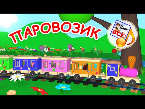 Кто едет в ПАРОВОЗИКЕ. Мульт-песенка про животных. Наше всё!