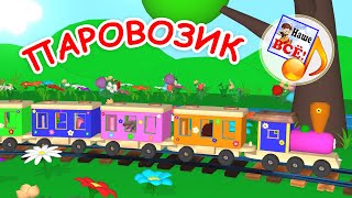 Кто Едет В Паровозике Мульт-Песенка Про Животных Наше Всё