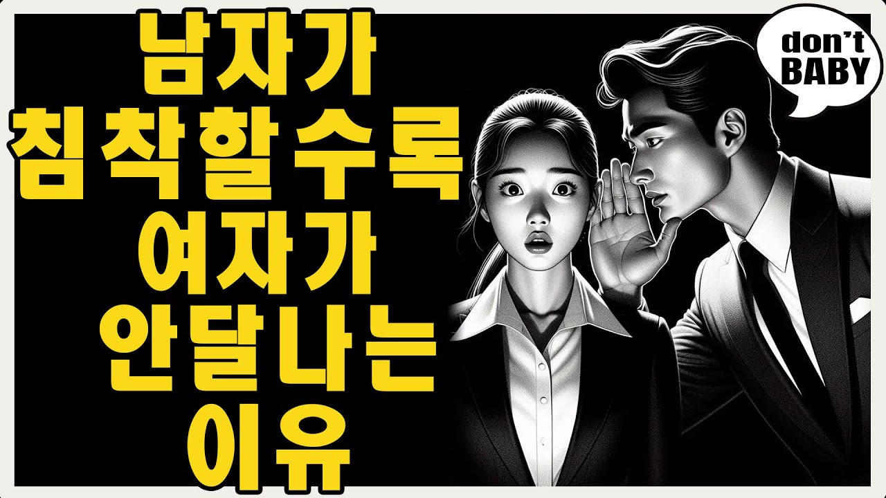 남자가 침착할수록 여자가 이성을 잃고 당신에게 집착하게 되는 진짜 이유 | 마음의 스토아