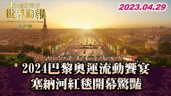 2024巴黎奧運流動饗宴 塞納河紅毯開幕驚豔 TVBS文茜的世界周報-歐洲版 20230429 - 天天要聞