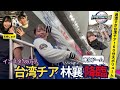 【過激】林襄降臨！台湾チアオールスター大集合in東京ドーム【プレミア12☆籃籃☆秀秀子☆Jessy☆小映☆志柿じゅみ】