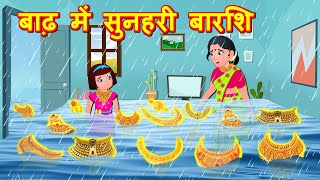 बाढ़ में सुनहरी बारिश | Hindi Kahaniya | Hindi Story - Hindi moral stories - Bedtime Stories