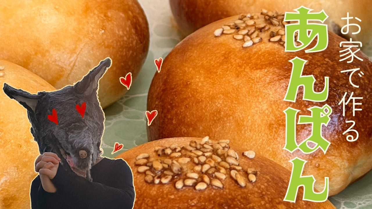 お家で作る 可愛いあんぱん