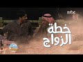 سكة سفر الحلقة 5 وافق على فكرة الزواج والعروسة غير متوقعة