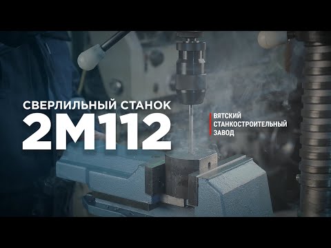 Сверлильный станок 2М112 | Вятский Станкостроительный Завод