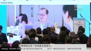 20230519 醫務衛生局「家庭醫生推廣日」 | TMHK News Live 新聞直播