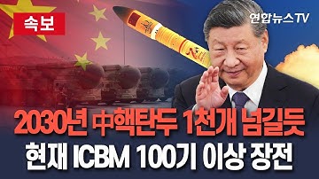 [🔴속보] "中 핵탄두, 2030년 1천개 넘길 전망…현재 격납고엔 ICBM 100기 이상 장전" 美 국방부 분석 / 연합뉴스TV(YonhapnewsTV)
