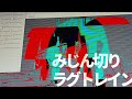 みじん切りラグトレイン
