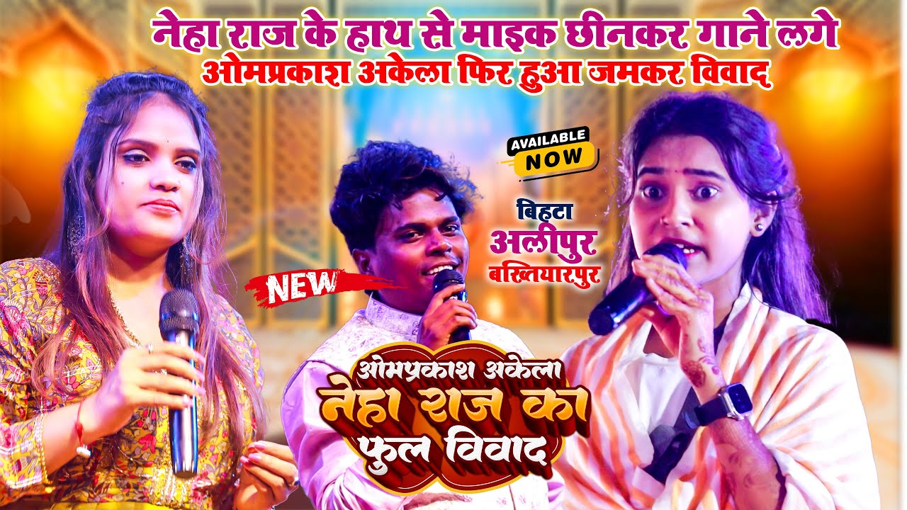 रात #Neha Raj और #Omprakash Akela ने कर लिया जमकर विवाद ~ विवादित स्टेज शो ~ बिहटा बख्तियारपुर स्टेज