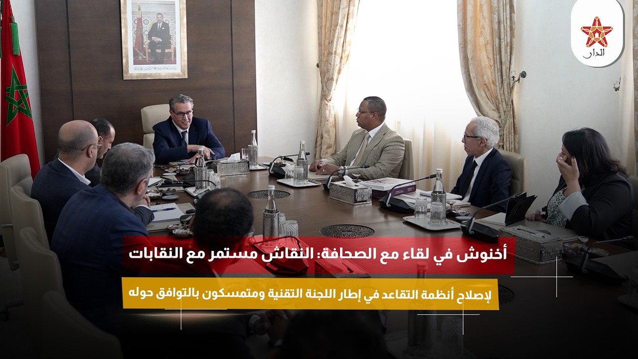 أخنوش في لقاء مع الصحافة: النقاش مستمر مع النقابات لإصلاح أنظمة التقاعد في إطار اللجنة التقنية