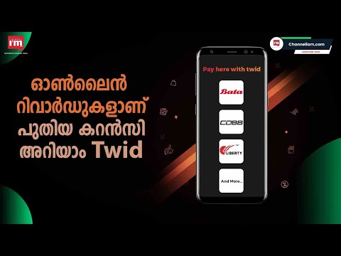 ഓൺലൈനിൽ കിട്ടുന്ന റിവാർഡുകൾ മറ്റ് പർച്ചേസിൽ കറൻസിയാക്കാം, Twid, എന്ന payment app