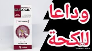 شراب mucocil للاطفال لعلاج الكحة او السعال فعال من الصيدلية بثمن 13 درهم مع طريقة الاستعمال