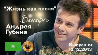 Андрей Губин в программе «Жизнь как песня»┃Бенефис на НТВ┃Выпуск от 13.12.2013