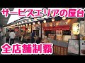 【ハイウェイめし】SAの屋台10店舗で注文して爆食した結果、とんでもなく美味い飯に出会いました。【飯テロ】