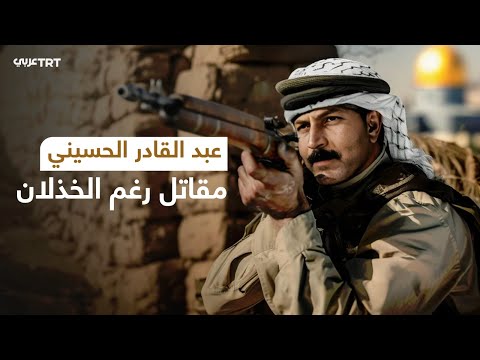 عبد القادر الحسيني مقاتل رغم الخذلان