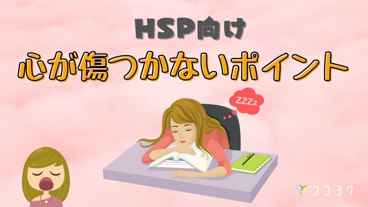 【HSP必見】心が傷つかない6つのポイント／繊細な人は覚えておこう