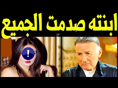 مريم ابنة الفنان المصرى عزت ابو عوف تظهر لاول مـرة ولـن تصدق من هي ابنته النجمة المشهورة ستصدمكم 