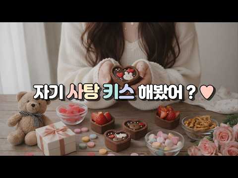 ASMR 🍫 입으로 먹여주고 뽀뽀해줄게 | 발렌타인데이 초콜릿 젤리 사탕 먹방 + 뽀뽀 소리