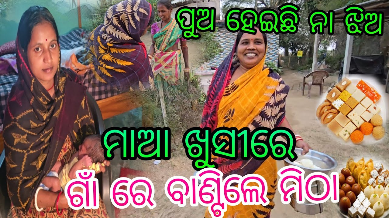 ପୁଅ ହେଇଛି ନା ଝିଅ ମାଆ ଖୁସୀରେ ଗାଁ ରେ ବାଣ୍ଟିଲେ ମିଠା 🥰🥰